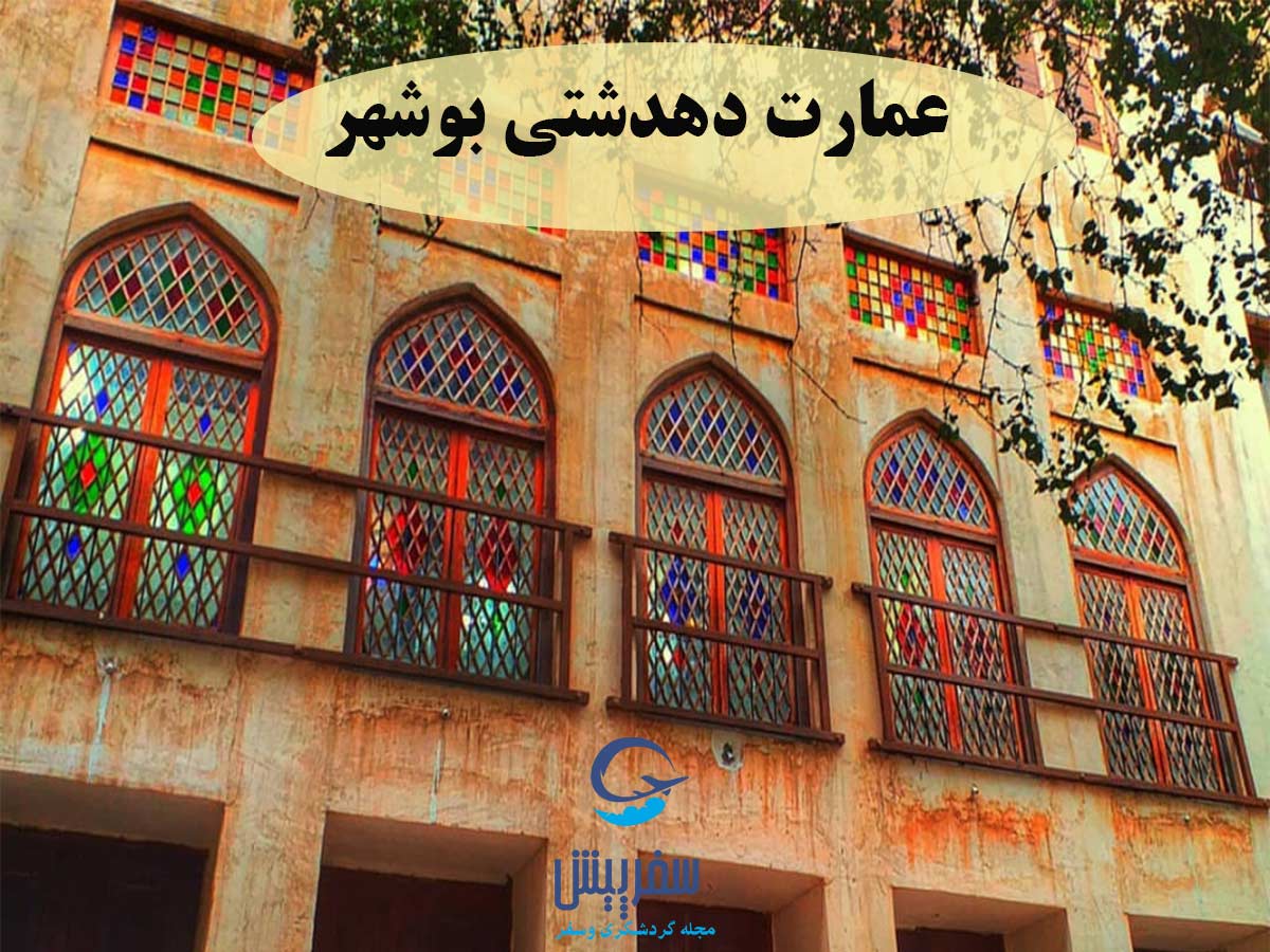 عمارت دهدشتی بوشهر