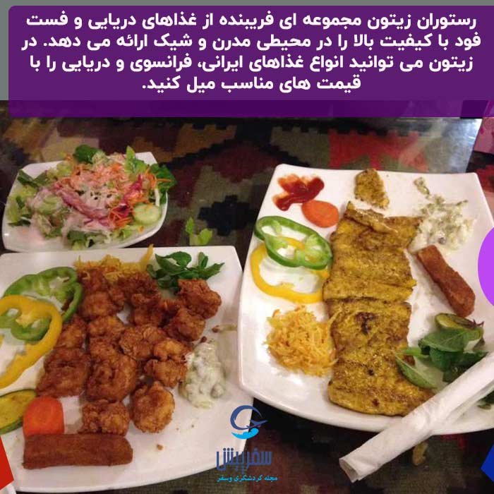 رستوران زیتون بوشهر