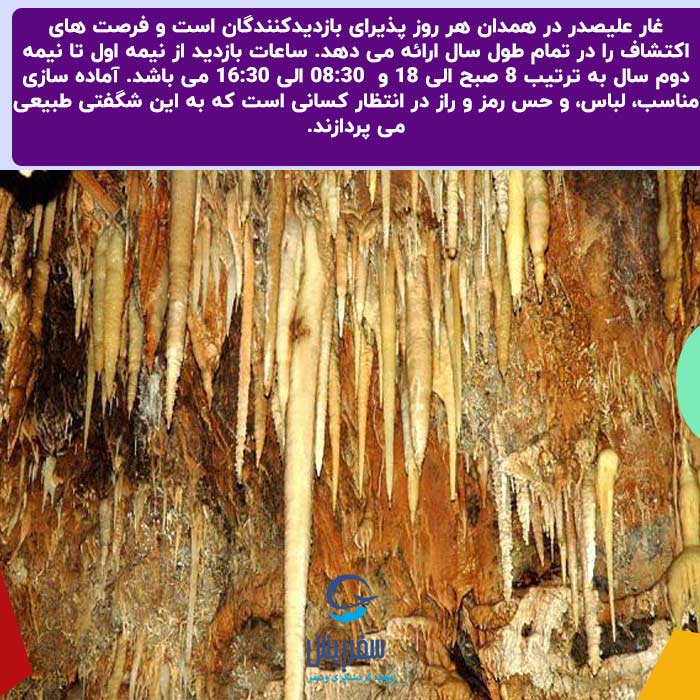 غار علیصدر همدان باز است