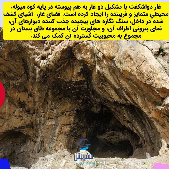 غار دواشکفت کرمانشاه