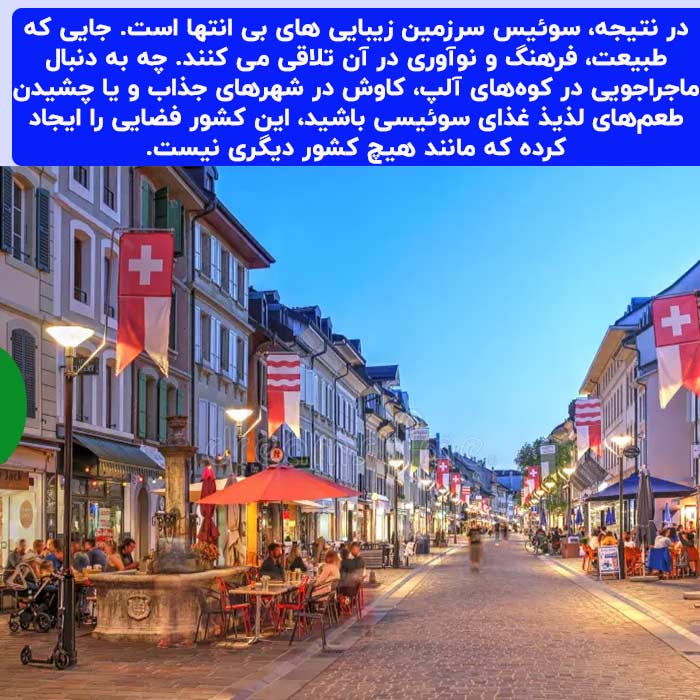 مکان های تفریحی سوئیس 