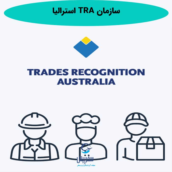 سازمان TRA استرالیا