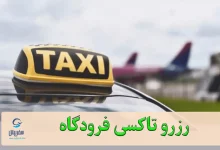 رزرو تاکسی فرودگاه