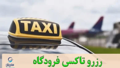رزرو تاکسی فرودگاه