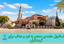 استانبول برای گردشگران
